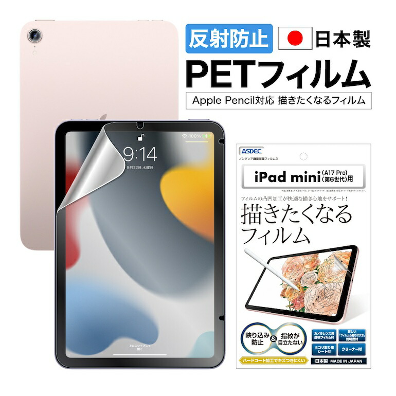 楽天市場 Ipad Mini 21年 第6世代 フィルム フィルム ノングレア液晶保護フィルム3 描きたくなるフィルム タブレット 防指紋 反射防止 気泡消失 Asdec アスデック Ngb Ipam06 モバイルフィルム 楽天市場店