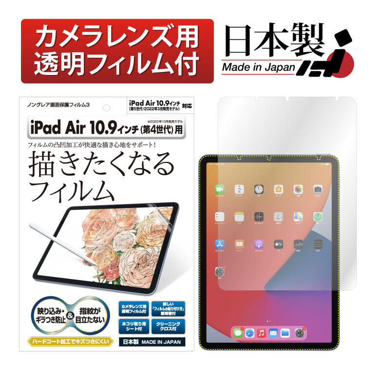 iPadAir5 iPadAir4 期間限定キャンペーン アイパッド エアー 10.9inch A2316 iPad Air 第5世代 2022  第4世代 2020 アスデック NGB-IPA16 タブレット 描きたくなるフィルム 防指紋 気泡消失 ギラつき防止 反射防止  ノングレア液晶保護フィルム3 ASDEC フィルム 10.9インチ