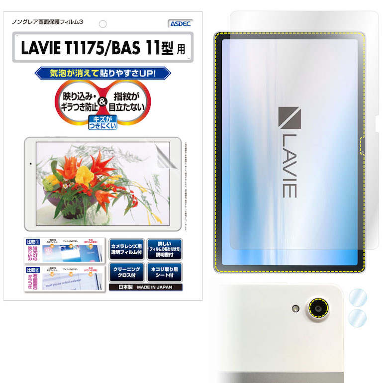 楽天市場 Lavie T1175 Bas 11型ワイド Pc T1175bas フィルム ノングレア液晶保護フィルム3 防指紋 反射防止 ギラつき防止 気泡消失 タブレット Asdec アスデック Ngb Nlt1175 モバイルフィルム 楽天市場店