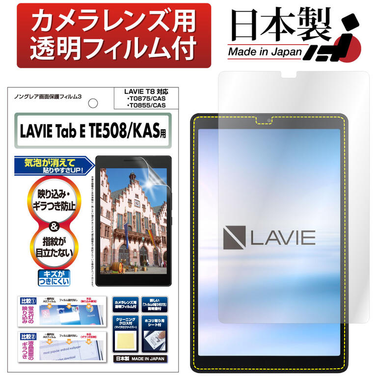 楽天市場】LAVIE T7 T0755/CAS / Tab E TE507/KAS 7型ワイド フィルム ノングレア液晶保護フィルム3 防指紋  反射防止 アンチグレア マット 気泡消失 タブレット ASDEC アスデック NGB-NLE507 : モバイルフィルム 楽天市場店