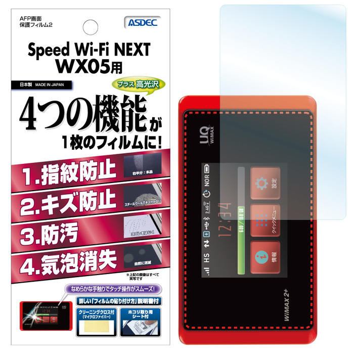 楽天市場 Speed Wi Fi Next Wx05 フィルム Afp液晶保護フィルム2 指紋防止 キズ防止 防汚 気泡消失 Asdec アスデック Ahg Wx05 モバイルフィルム 楽天市場店