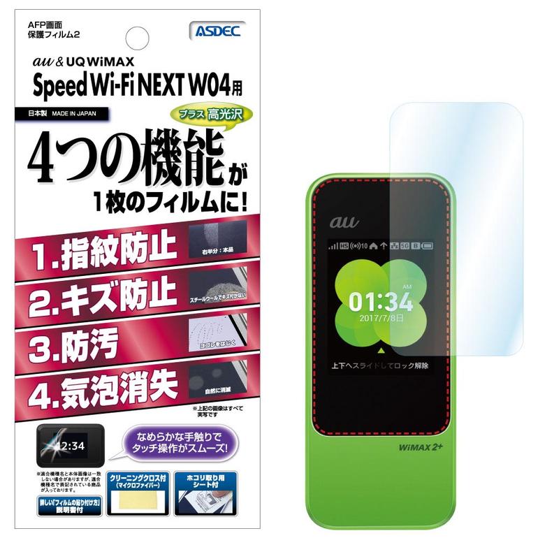 楽天市場】Speed Wi-Fi NEXT W04 フィルム AFP液晶保護フィルム2 指紋