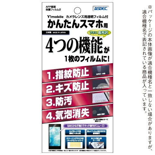 楽天市場 Y Mobile かんたんスマホ 705kc フィルム Afp液晶保護フィルム2 指紋防止 キズ防止 防汚 気泡消失 Asdec アスデック Ahg 705kc モバイルフィルム 楽天市場店