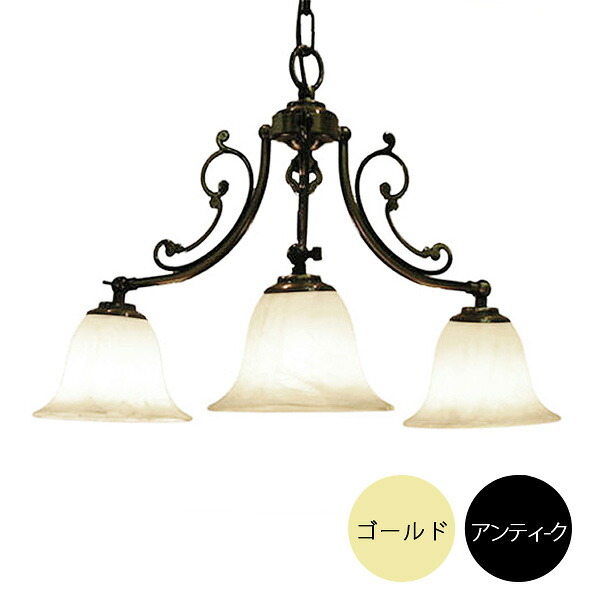 3灯照明灯具セット クラシックスタイルシャンデリア（60Wx3灯）※電球別売【2色展開】 147l-cp30ab416