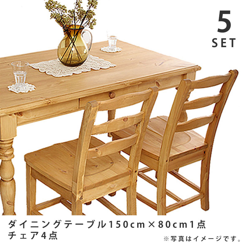 LOHASパイン家具 ダイニング5点セット 150×80テーブル+チェア4脚【玄関前渡-M】【組立家具】