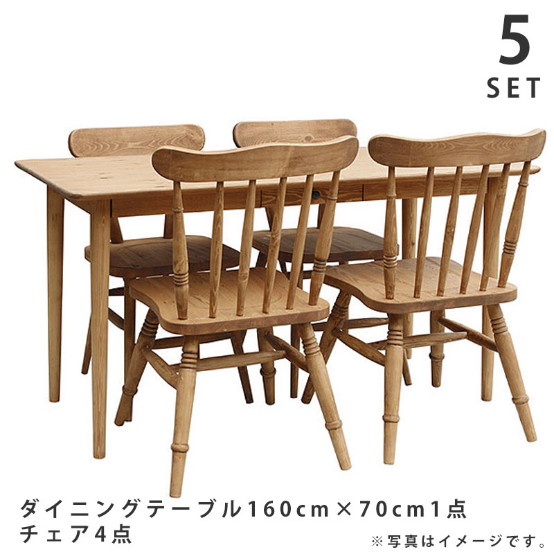 POTERYパイン家具 ダイニング5点セット 160×70テーブル+チェア4脚【玄関前渡-M】【組立家具】