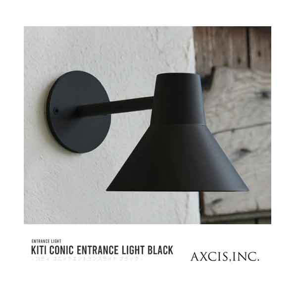 AXCIS アクシス koti コニック エントランスライト ブラック 電球別売 LED専用 ※電気工事要※【玄関前渡送料無料-OS】｜Interior shop　モビリグランデ 17,666円