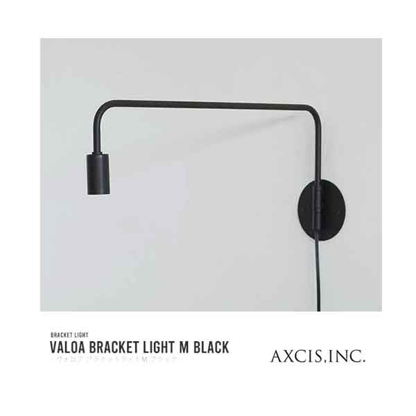AXCIS アクシス valoa ブラケットライトM ブラック 電球別売 LED専用【玄関前渡送料無料-OS】