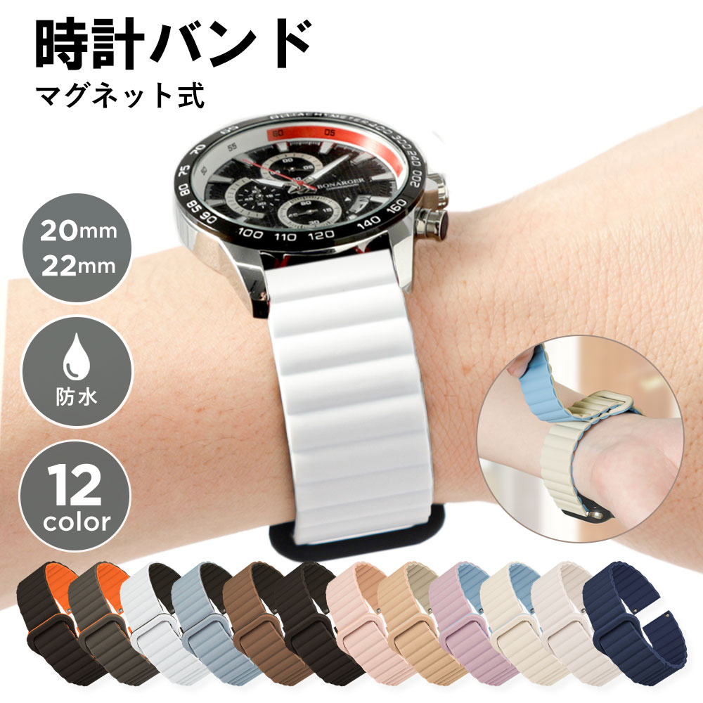 【楽天市場】腕時計 ベルト 18mm 20mm メンズ レディース シリコン マグネット 時計ベルトシリコン 替えベルト 時計ベルト シリコン