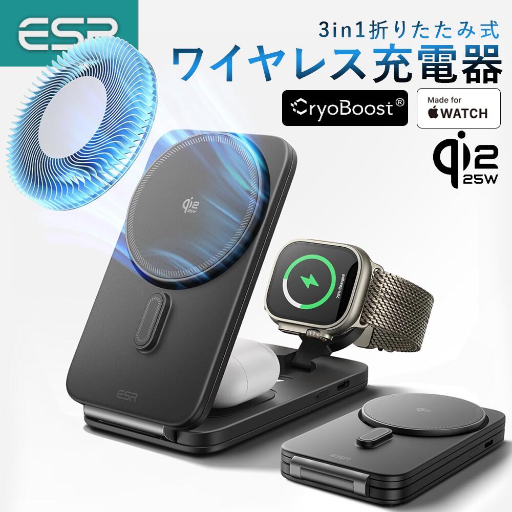 ESR 3-インチ-1申し受ける器Qi2.2相応う25W MagSafe申し受ける器（CryoBoost積み上げる） 折りたたみ式スマホ冷やかす無線電話申し受ける器 iPhone 17e/17/16（iOS 26相応う・50Wアダプタ嘱する） AirPods Apple Watch用