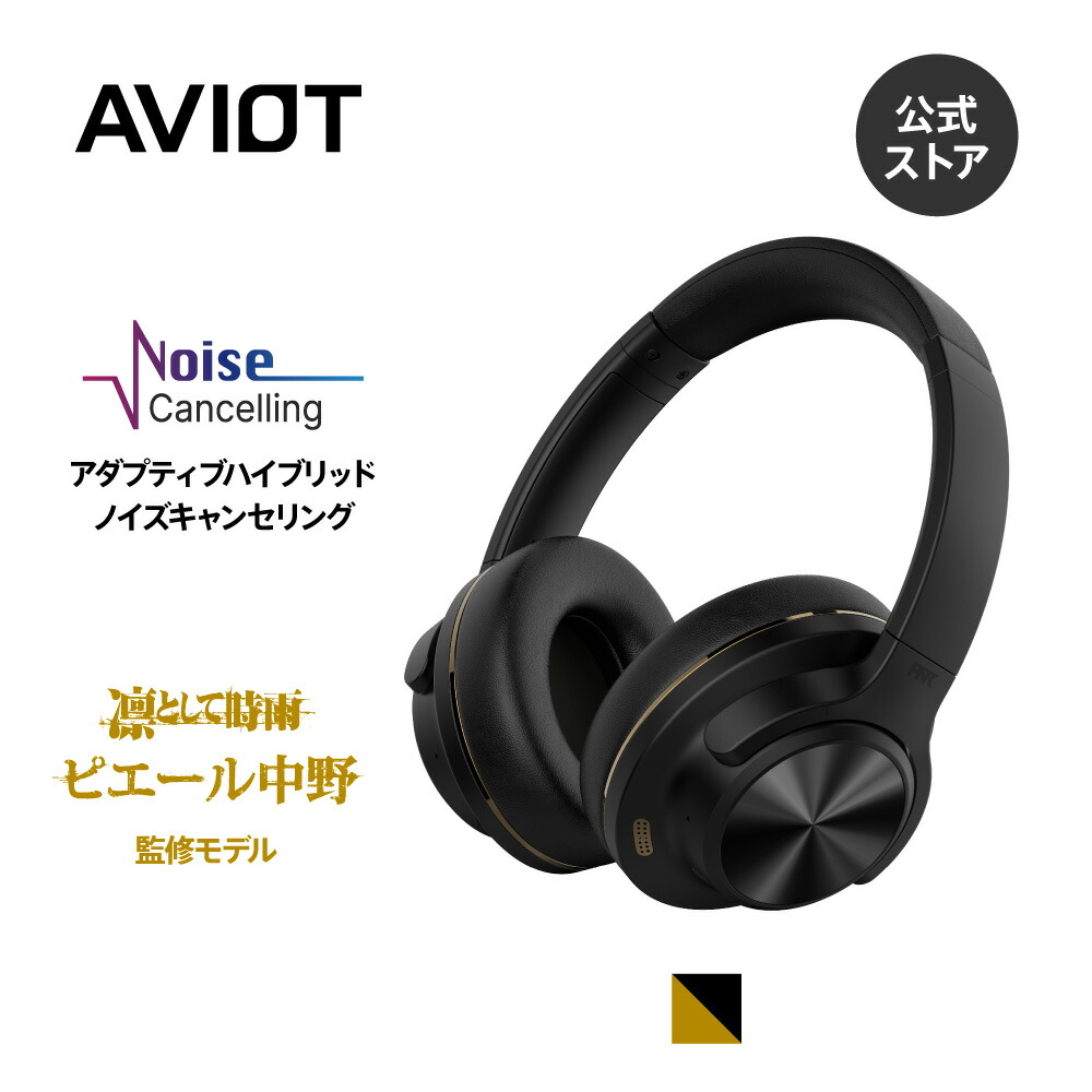楽天市場】AVIOT WA-Q1 ノイズキャンセリング ヘッドホン