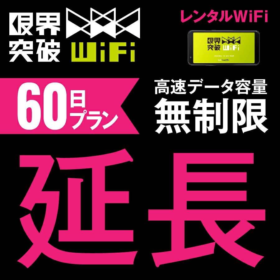 楽天市場】【延長プラン】 WiFi レンタル 延長プラン 1日 高速データ容量 無制限 ポケットwifi レンタルwifi ルーター wi-fi  中継器 wifiレンタル ポケットWi-Fi モバイルWi-Fi : モバイルWiFiレンタル便