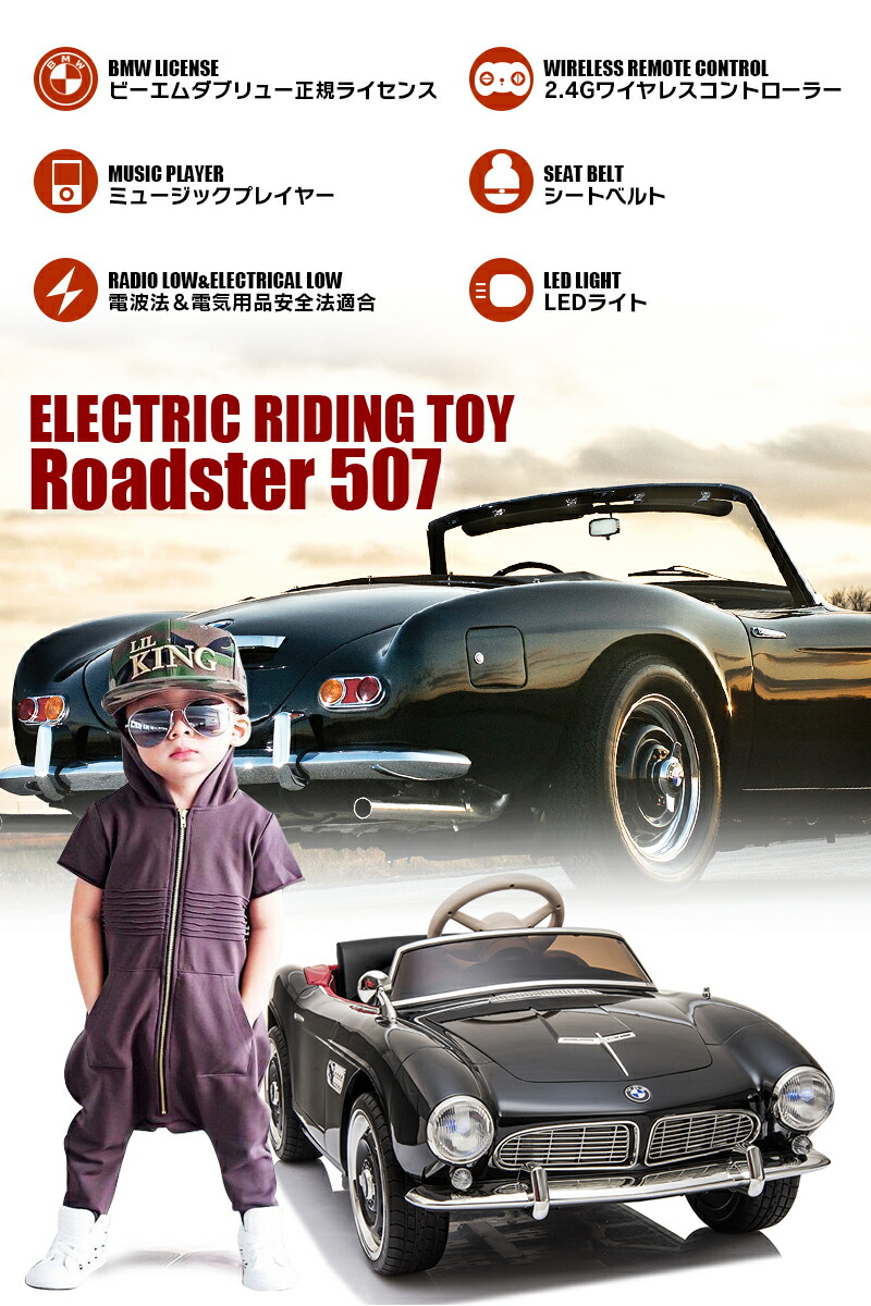 玩具 くるま のりもの 電動ラジコンカー 1歳 おもちゃ 3歳 子供 誕生日 乗用玩具 ラジコンカー 乗り物 ギフト 2歳 ベビー プレゼント 贈り物 ランキング 乗用玩具 乗用玩具 乗用ラジコン Bmw 507 ビー エム ダブリュー Roadster ｗモーター ライセンス ペダルとプロポで