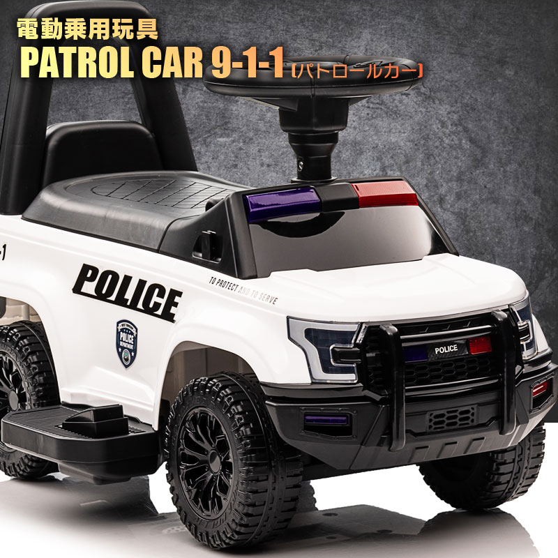 激安特価 電動乗用玩具 乗用玩具 車 パトロールカー Patrol Car Police 9 1 1 パトカー ポリス 足けり乗用 電動カー 押し車 子供 おもちゃ のりもの 贈り物 プレゼント 誕生日 おすすめアイテム 電動パトカーミニ Qls993d