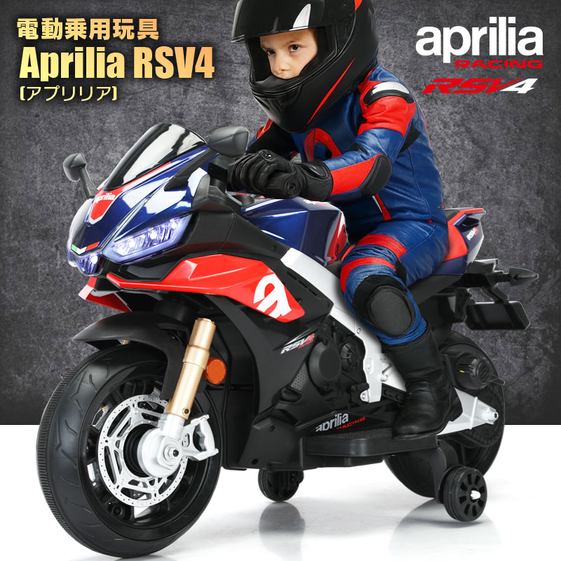 電動乗用玩具 乗用玩具 バイク aprilia RSV4 アプリリア スポーツバイク バイク オートバイ ライセンス 乗用 電動カー 子供 おもちゃ のりもの 贈り物 プレゼント 誕生日 おすすめアイテム｜MOBIMAX店