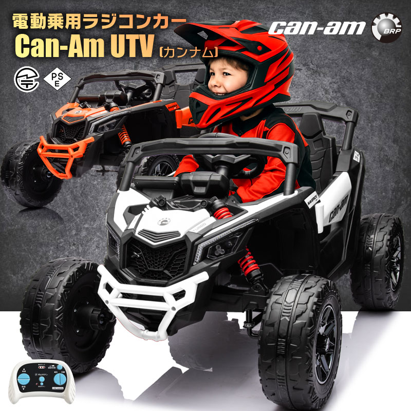 乗用ラジコン UTV カンナム Marverick BRP Can-アメリシウム 傍え・バイ・傍え ビーグル 12V4.5Ah 後輪サスペンション 使用許可 ペダルと労働者階級ポで取りまわし能力のある 電動ラジコンカー 乗用手あそび 小わっぱ 手あそび ラジコンカー 電動乗用手あそび 電動乗用ラジコンカー [ カンナムUTV ]