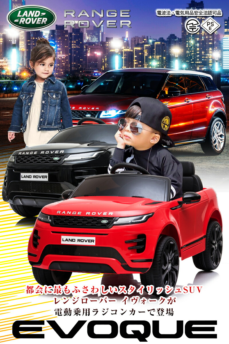 乗用玩具 乗用ラジコン Range Rover Evoque ランドローバー レンジローバー イヴォーク ライセンス ペダルとプロポで操作可能 電動ラジコンカー 乗用玩具 子供 おもちゃ ラジコンカー 電動乗用玩具 電動乗用ラジコンカー Dk Rre99 Clinicalaspalmeras Com