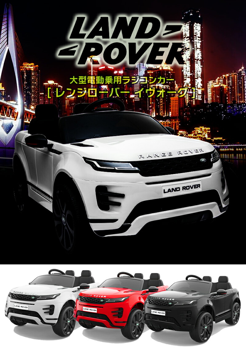 在庫有 乗用玩具 乗用ラジコン Range Rover Evoque ランドローバー レンジローバー イヴォーク ライセンス ペダルとプロポで操作可能 電動ラジコンカー 乗用玩具 子供 おもちゃ ラジコンカー 電動乗用玩具 電動乗用ラジコンカー Dk Rre99 最安値に挑戦 Www Faan Gov Ng