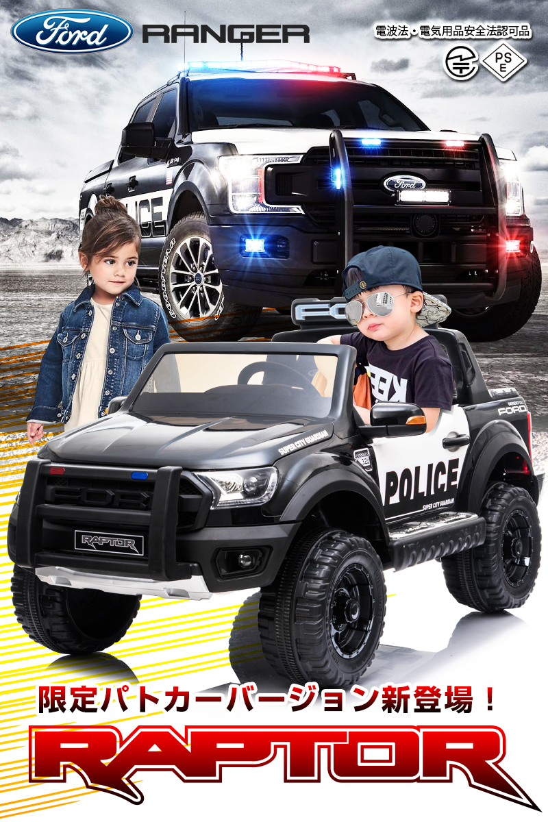 時代抑える警シャッポーおくり物 乗用遊道具 乗用ラジコン ヘンリー フォード ラプター 限定パトカー Ford Raptor 大型 二人乗り 認可状 ペダルとプロポで取り扱 電動ラジコンカー 乗用玩具 遊び道具 ラジコンカー 電動乗用玩具 電動乗用ラジコンカー フォード ラプター