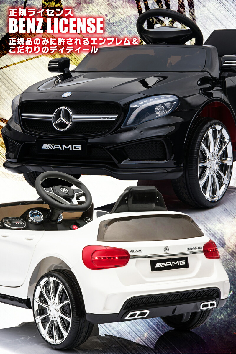 ベンツ正規ライセンス品のハイクオリティ Gla45 乗用ラジコン 電動乗物 ペダルとプロポで操作可能な電動ラジコンカー 電動乗用玩具 Amg リングボーイ Benz リングガール 電動乗用ラジコンカー リングガール リングボーイ 子供が乗れるラジコンカー のりもの 乗用玩具 ベンツ正規ライセンス品のハイクオリティ Gla45 乗用ラジコン 電動乗物 ペダルとプロポで操作可能な電動ラジコンカー 電動乗用玩具 Amg リングボーイ Benz リングガール 電動乗用ラジコンカー リングガール リングボーイ 子供が乗れるラジコンカー のりもの 乗用玩具