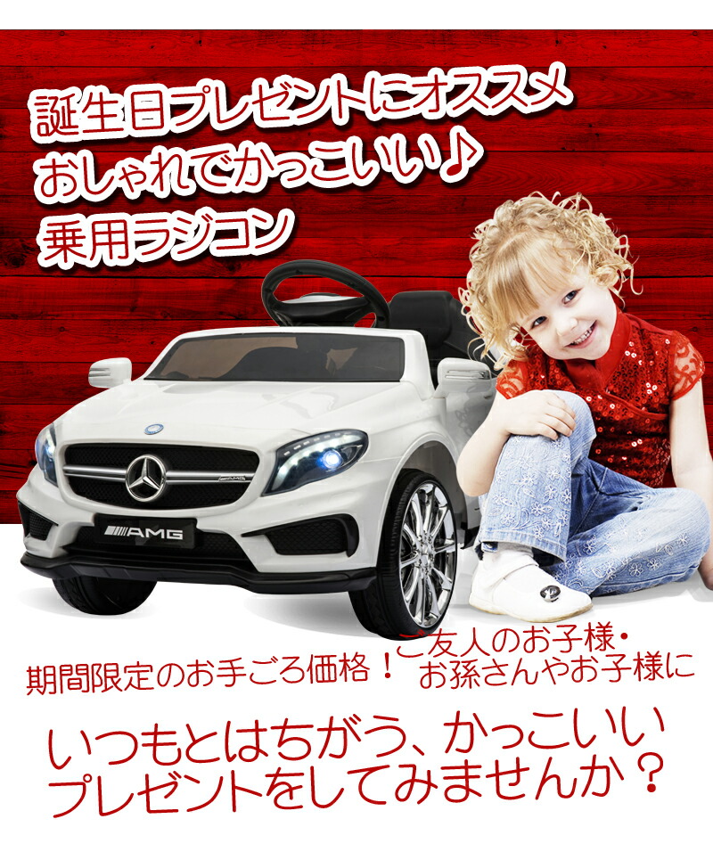 乗用ラジコン BENZ GLA45 AMG ベンツ正規ライセンス品のハイクオリティ ペダルとプロポで操作可能な電動ラジコンカー 乗用玩具 子供が乗れるラジコンカー 電動乗用玩具 本州 乗用ラジコン BENZ GLA45 AMG ベンツ正規ライセンス品のハイクオリティ ペダルとプロポで操作可能な電動ラジコンカー 乗用玩具 子供が乗れるラジコンカー 電動乗用玩具 本州