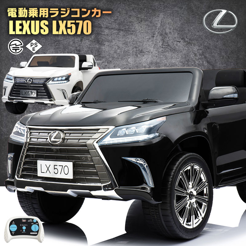 楽天市場 乗用玩具 乗用ラジコン レクサス Lexus Lx570 大型 二人乗り ｗモーター 大容量バッテリー ライセンス ペダルとプロポで操作可能 電動ラジコンカー 乗用玩具 子供 おもちゃ ラジコンカー 電動乗用玩具 電動乗用ラジコンカー Mobimax楽天市場店