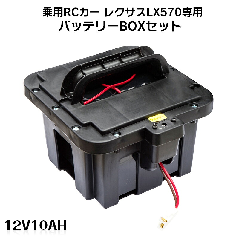 電動乗用ラジコンカー 一部分 【 レクサス LX570専用12V10Ah乾電池BOX 】鉛 乾電池 取りつくろうに 乗用手あそび 電動乗用ラジコン用一部分 電動乗用手あそび