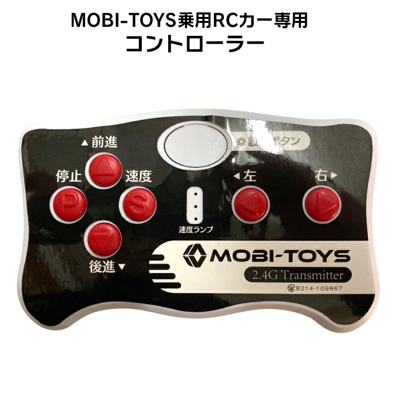 楽天市場】電動乗用ラジコンカー MOBI-TOYS専用 コントローラー【 青色