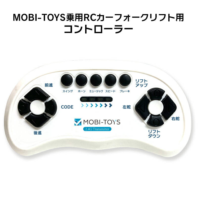 市場 電動乗用ラジコンカー フォークリフト用 MOBI-TOYS専用 コントローラー