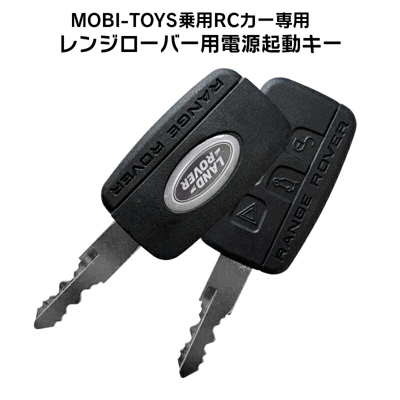 【楽天市場】【レンジローバー専用】電動乗用ラジコンカー パーツ 【 電源起動キー 】補修に 乗用玩具 電動乗用ラジコン用パーツ 電動乗用玩具 ...