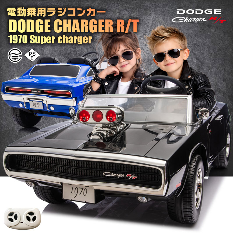 乗用ラジコン 大型 DODGE CHARGER R/T 1970 スーパーチャージャー ダッジ チャージャー  2WD 12V10Ah 後輪サスペンション 使用許可 ペダルと労働者階級ポで取りまわし 乗用手あそび 小わっぱ 手あそび ラジコンカー 電動乗用手あそび ラジコンカー DLS-K12