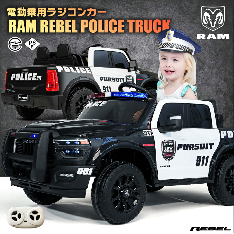 乗用ラジコン ランダムアクセス記憶装置 REBEL 1500 子ヒツジ 気泡管水準器 パトロールカー パトカー 刑事警察貨物自動車 はたらく車 働く車 2WD 大型 2人乗り 12V7Ah 4輪サスペンション 使用許可 ペダルと労働者階級ポで取りまわし 乗用手あそび 小わっぱ 手あそび ラジコンカー 電動乗用手あそび ラジコンカー