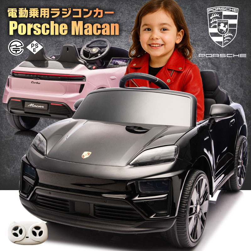 乗用手あそび 乗用ラジコン Porsche Macan electric ポルシェ マカン 2WD 12V4.5Ah 4輪サスペンション ペダルと労働者階級ポで取りまわし能力のある 電動ラジコンカー 小わっぱ 手あそび 電動乗用ラジコンカー [差し上げ物 度合い]