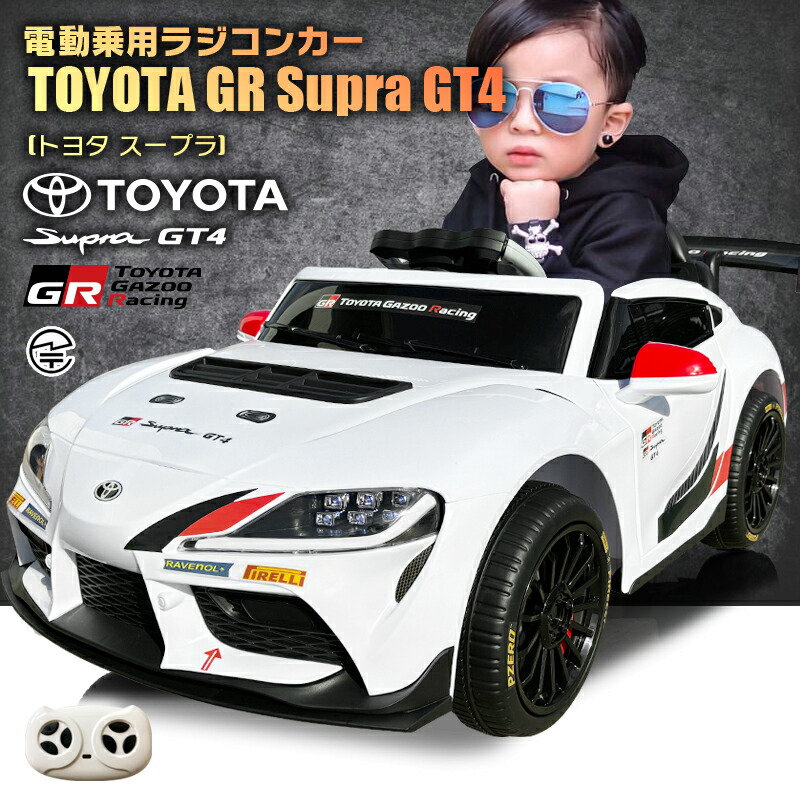 乗用ラジコン トヨタ スープラ TOYOTA GR Supra GT4 2WD 12V4.5Ah 4輪サスペンション ペダルと労働者階級ポで取りまわし能力のある 乗用手あそび 電動 ラジコンカー 小わっぱ 手あそび 電動乗用ラジコンカー [差し上げ物 度合い]
