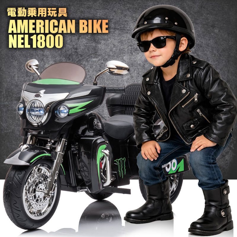 乗用遊び道具 大型 アメリカン 自動二輪車 白バイ 警察当局 電動乗用遊び道具 American bike ペダルで飾り気の無い取りまわし能力のあるな電動鉄道車両 電動乗用遊び道具 乗用遊び道具 赤ちゃんが乗れる NEL1800