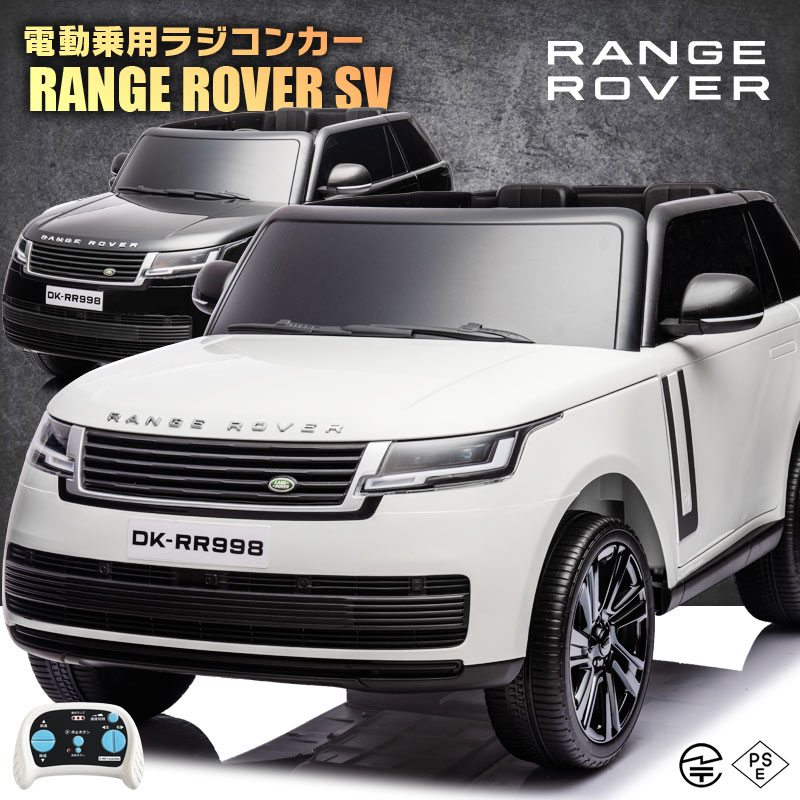 楽天市場】乗用ラジコン RANGE ROVER EVOQUE ランドローバー レンジローバー イヴォーク 2WD 12V7Ah 4輪サスペンション  ライセンス ペダルとプロポで操作可能 電動ラジコンカー 乗用玩具 子供 おもちゃ ラジコンカー 電動乗用玩具 電動乗用ラジコンカー [DK-RRE99  ...