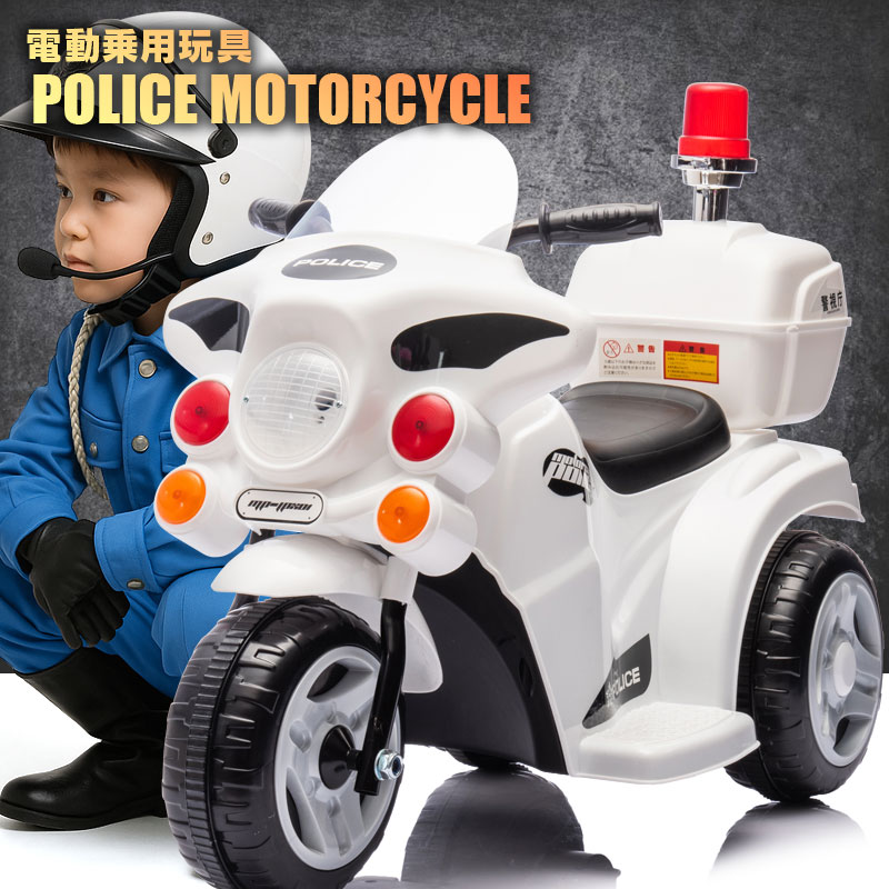 乗用玩具 白バイ POLICE MOTORCYCLE ポリスモーターサイクル 警察 パトロール 電動乗用玩具 ペダルで簡単操作可能な電動カー 電動乗用玩具 乗用玩具 子供が乗れる