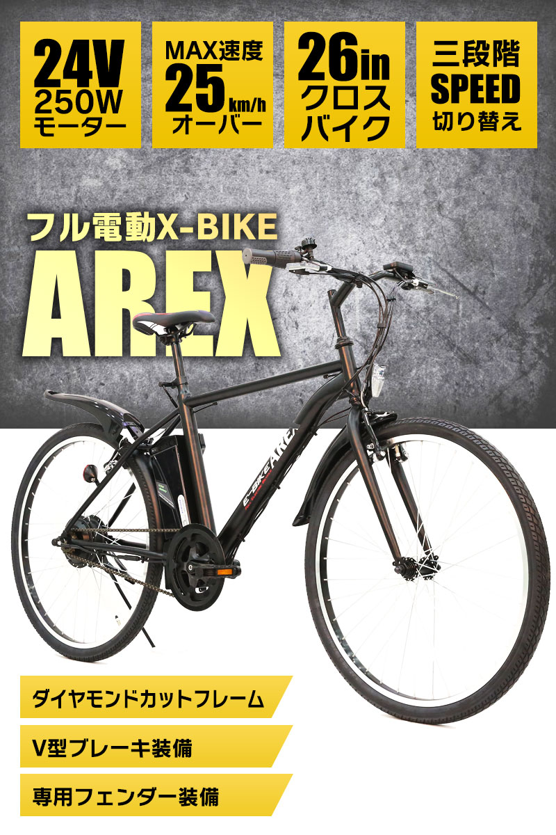 フル電動 24v5ahリチウムバッテリー 自転車 アクセル付き電動自転車 フル電動自転車 26インチ モペットタイプ 24v5ahリチウムバッテリー クロスバイク 電動自転車 Arex 電動自転車 公道走行不可 Moped アレックス Mobimax店自走 アシスト走行 フル電動走行可能 便利な