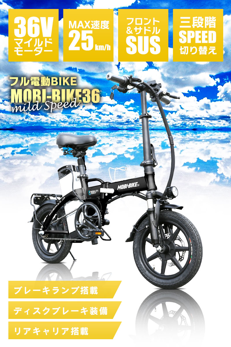 内祝い 女性も安心マイルドスピード フル電動自転車 14インチ 折りたたみ 大容量36v7 5ahリチウムバッテリー ブレーキランプ付 フル電動 アクセル付き電動自転車 モペットタイプ Moped サスペンション 折畳 電動自転車 公道走行不可 Mobi Bike36 安心の定価販売