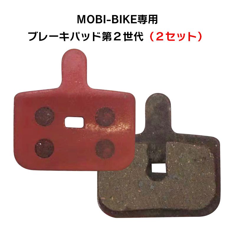 【楽天市場】フル電動自転車 MOBI-BIKE専用 第２世代 ブレーキパッド 1セット : MOBIMAX楽天市場店