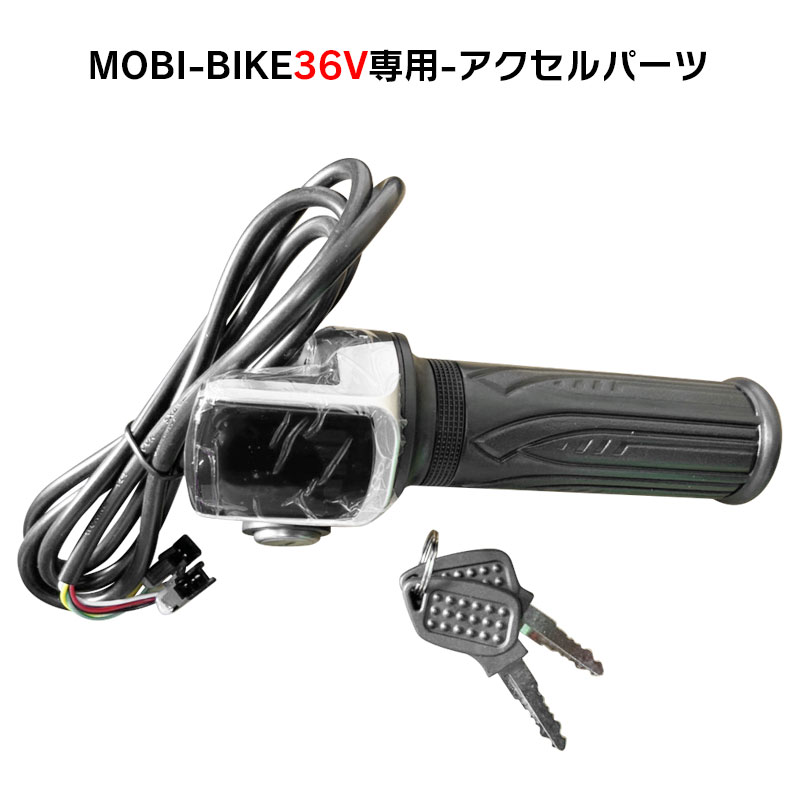 楽天市場】フル電動自転車 48V MOBI-BIKE48専用 アクセルパーツ