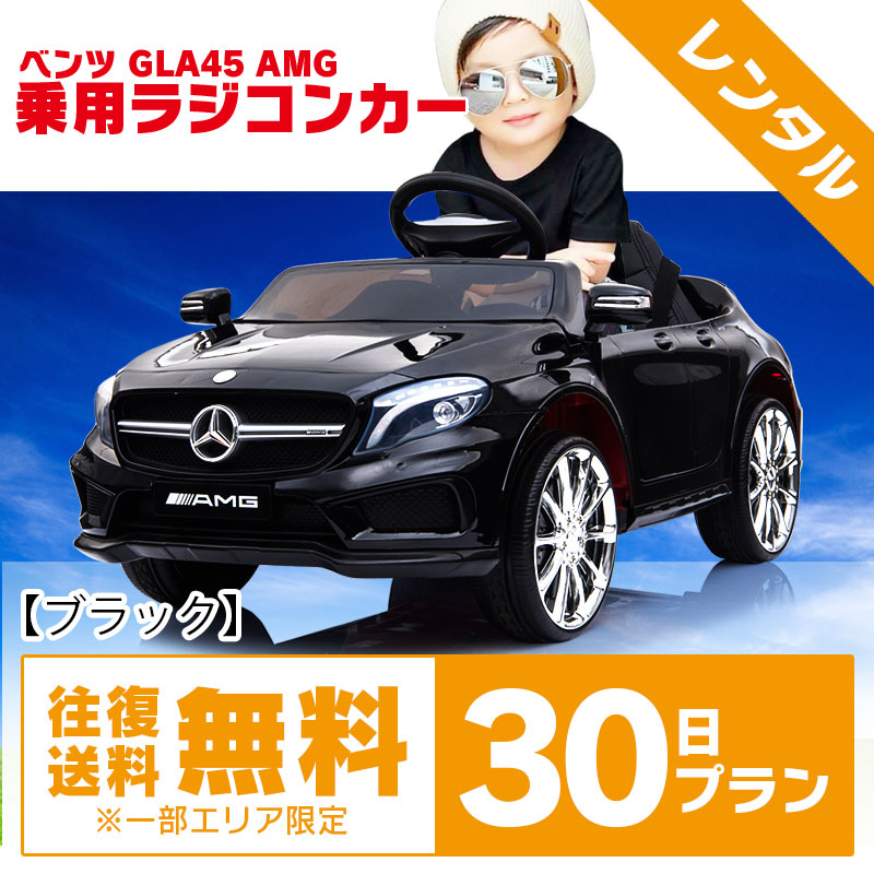 レンタル 乗用玩具 乗用ラジコン Benz Gla45 Amg ベンツ正規ライセンス ペダルとプロポで操作可能な電動ラジコンカー 乗用玩具 子供 おもちゃ ラジコンカー 電動乗用玩具 電動乗用ラジコンカー リングガール リングボーイ ベンツgla45 ブラック レンタル30日 Kanal9tv Com