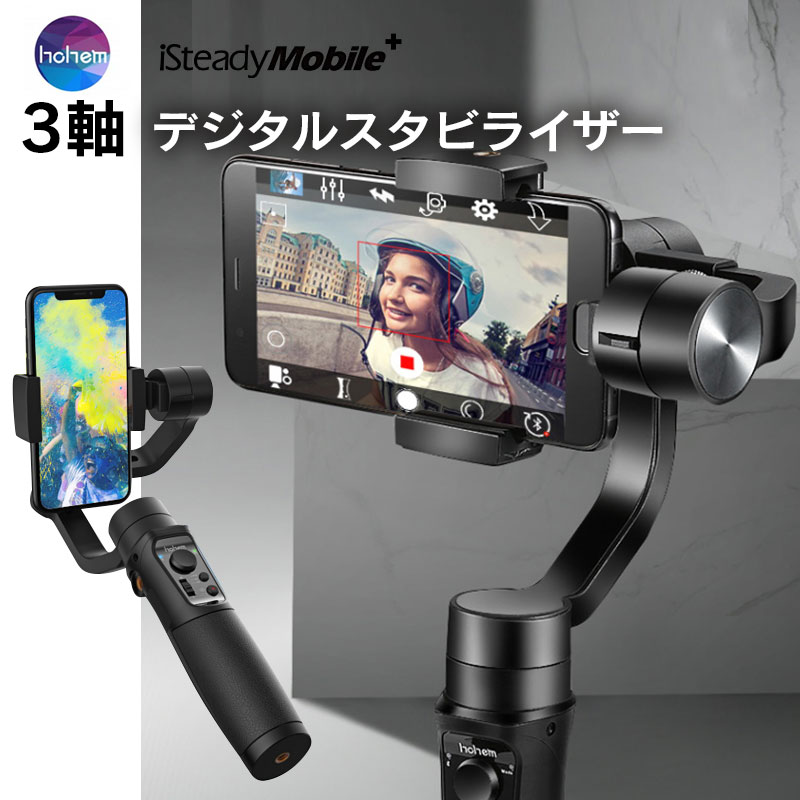 楽天市場 3軸スマートフォトスタビライザー ジンバル スマホ用ジンバル 携帯電話スタビライザー 水平撮影 自撮り棒 手持ち セルカ棒 動画撮影 ハンドル カメラスタビライザー Hohem Isteadymobile Mobimax楽天市場店