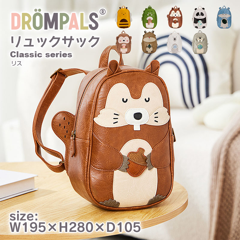 [DROMPALS リス dp004 ] アニマル リュック バッグ リュックサック 動物 キッズ 子供 北欧 かわいい デザイン 大容量 ジュニア スクール 女の子 男の子 幼児 児童 幼稚園 保育園 入園 通園 習い事 プレゼント お祝い 贈答 1歳 2歳 3歳 4歳 5歳 6歳 誕生日
