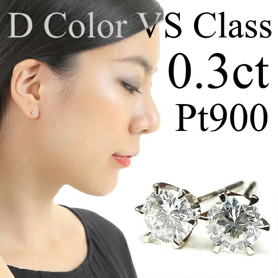 【Dカラー VSクラス】ダイヤ ピアス 0.3ct ダイヤモンド ピアス スタッドピアス 6本爪 プラチナ Pt900【鑑別カード付き】【送料無料】※pema|ジュエリーメビウス