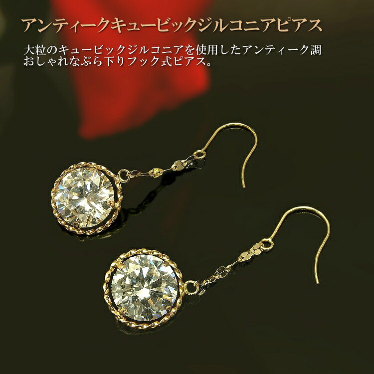 K10イエローゴールド キュービックジルコニア ピアス 1石 フック式ピアス 8mm 大粒 ゆらゆらピアス ぶら下がりピアス【送料無料】※pema　ミル打ち アンティークチェーン アンティークピアス YG｜ジュエリーメビウス