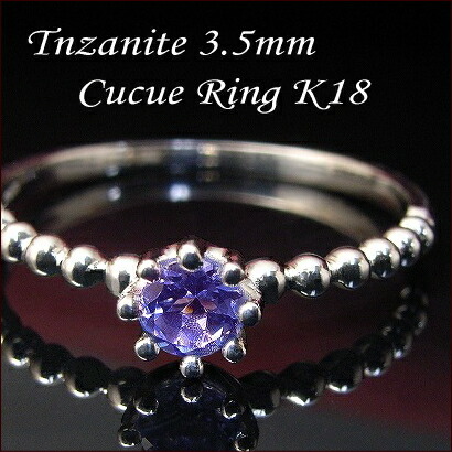K18WG タンザナイト 一粒 リング 3.5mm 8本爪 【cucue ring】送料無料 ※ピンキーも対応｜ジュエリーメビウス
