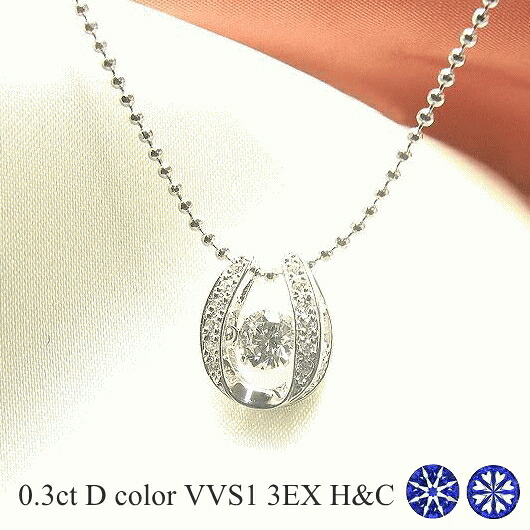 ダンシングストーン ダイヤモンド ネックレス 0.3ct 揺れる ダイヤモンド ネックレス 一粒 ダイヤモンド ネックレス プラチナ ダイヤモンドネックレス 中央宝石研究所 鑑定書付き ハート＆キューピッド トリプルエクセレント｜ジュエリーメビウス