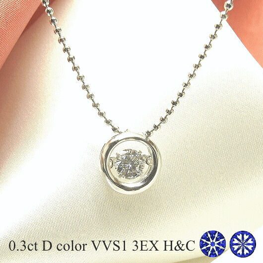 ダンシングストーン ダイヤモンド ネックレス 0.3ct 揺れる ダイヤモンド ネックレス 一粒 ダイヤモンド ネックレス プラチナ ダイヤモンドネックレス 中央宝石研究所 鑑定書付き ハート＆キューピッド トリプルエクセレント