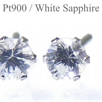 プラチナ Pt900 ホワイトサファイヤ ピアス 3mm【6月誕生石】【プラチナ ピアス】【Platinum Pierce】【送料無料】※pema20s ev